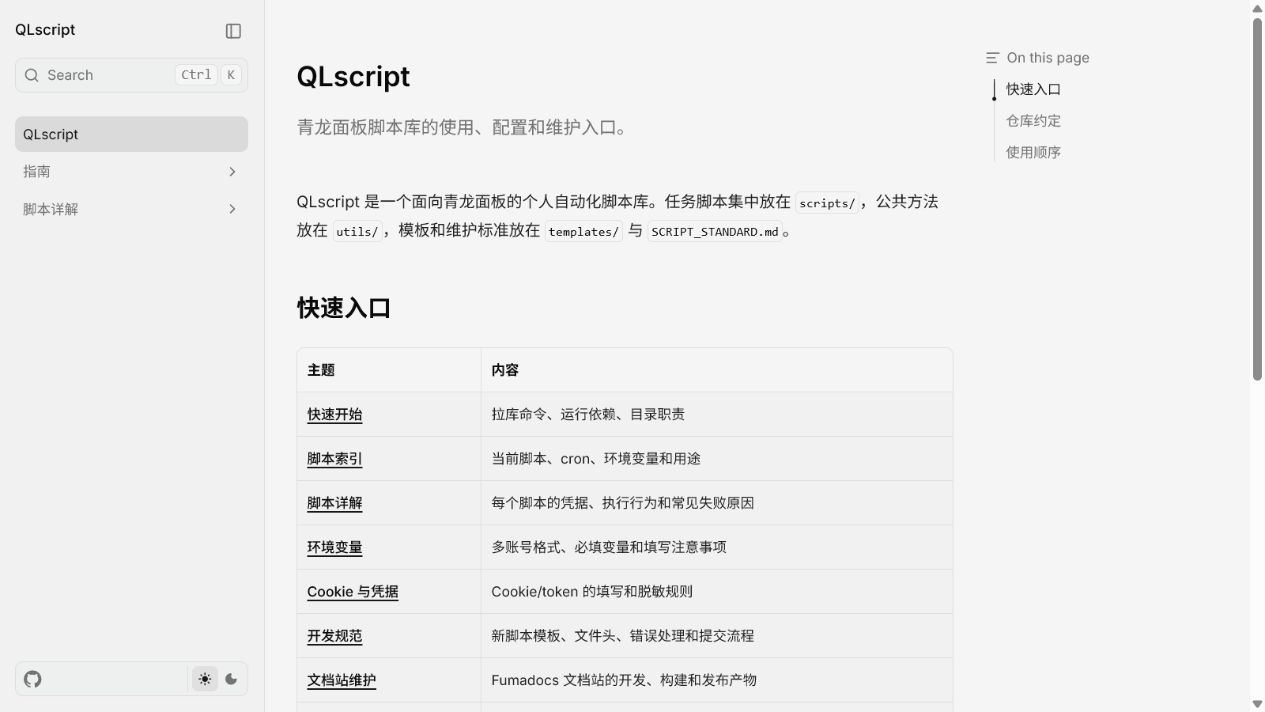 QLscript 文档页面，包含导航、快速入口和维护说明